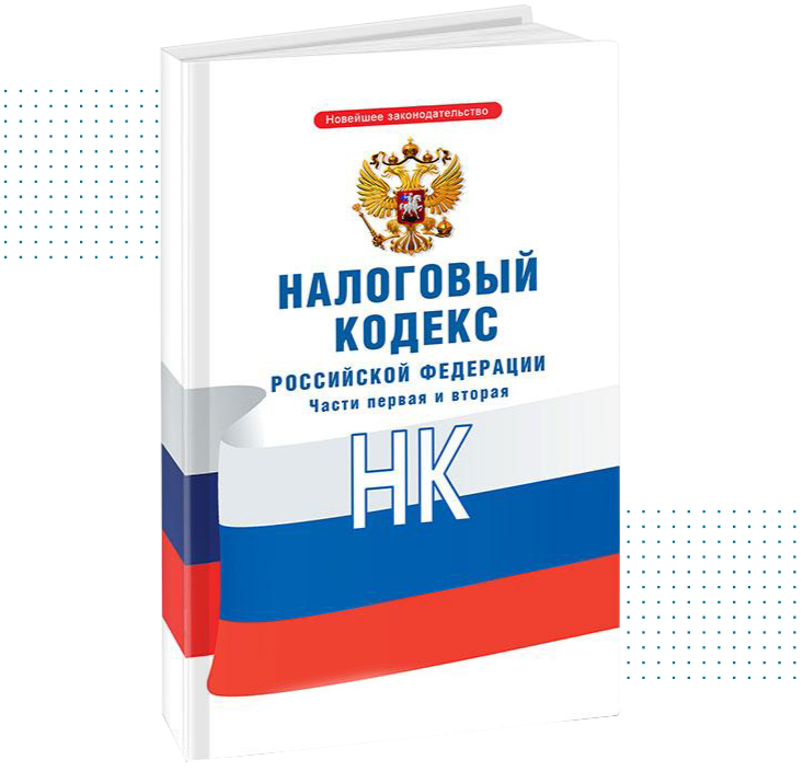 Налоговый кодекс